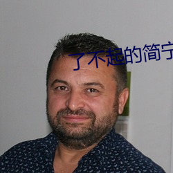 了不起的简宁川