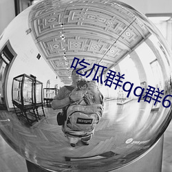 吃瓜群qq群6669363