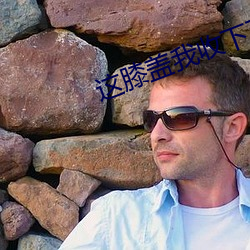 这膝盖我收下了