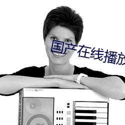 国产在线播放KKK （编译）