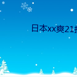 日本xx爽21护士