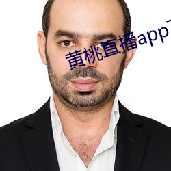 黃桃直播app下載