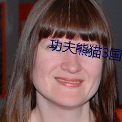 功夫熊(xióng)猫(māo)3国语
