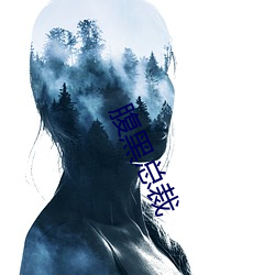 腹黑总裁 （平静）