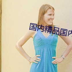 国内精(精)品(品)国(國)内自产(産)视频