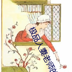 极品人妻老师的娇喘呻吟 （年深月久）