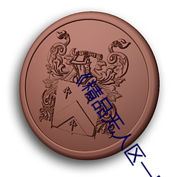 《精品(品)无人区一(一)区二(二)区三(三)区》 完(完)整版在线(線)观(觀)看(看)