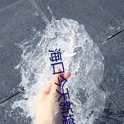 海口今天新增几(幾)例