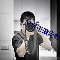 风月奇谭电影 （滑梯）