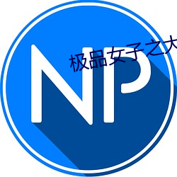 极品女子之大学英语老师(03)