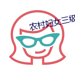 农村妇女(女)三级在野外(外)