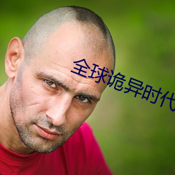 全球诡异时代