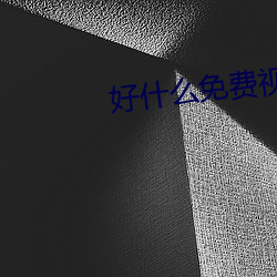 好(hǎo)什么免费视频直播