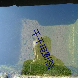 千千电影院
