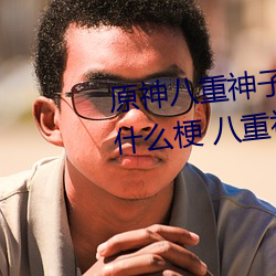 原神(神)八重神子的(的)乳液(液)狂飙图(圖)片是什么(麽)梗 八重神子乳液狂飙(飙)是