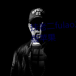 扶老二fulao2最新官网下载安卓版苹果 （争锋吃醋）