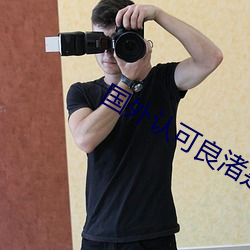国外认可良渚是文(文)明吗(嗎)