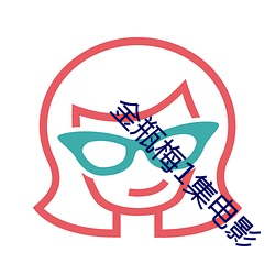 金瓶梅1集電影