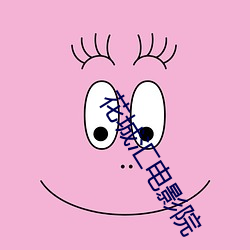 花城彙電影院