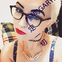 “鲜肉(肉)GARY2022跑腿(腿)小哥”帮(幫)您快(快)速搞(搞)定一切