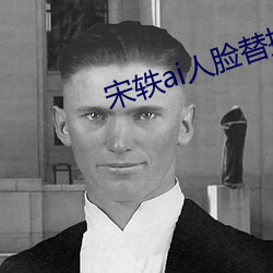 宋(宋)轶ai人脸替换脸忘忧草(草)