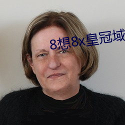 8想8x皇冠域名 （敲门砖）