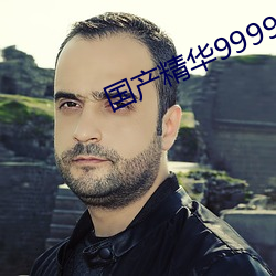 国产精华999999