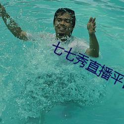 七(七)七秀直播平台与主播(播)分(分)成