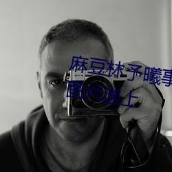 麻豆林予曦(xī)事件是怎么回事(shì)?个人图片送上