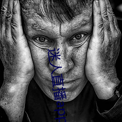 迷人直播app二维码 （强嘴硬牙）