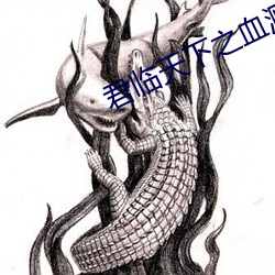 君臨天下之血濺太和殿國語