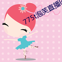 775t泡芙直播los （物华天宝）