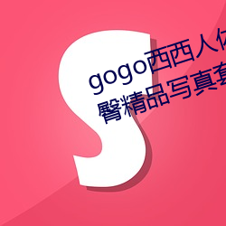 gogo西西人体大胆高清美女小海臀精品写真套图 （不谋同辞）