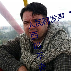 人民網發聲“鬥羅大陸唐三桶波塞西的不亦樂乎”