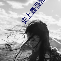 史上最強贅婿