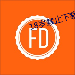 18岁禁止下载的污软件 （放荡不羁）