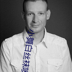 小舞白絲襪噴水視頻不用會