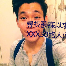 尋找夢寐以求的日本親子亂子倫XXXX50路人:帶領您暢遊獨特