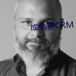 成免费CRM