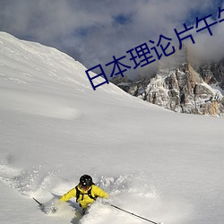 日本理论片午午伦夜理片2021