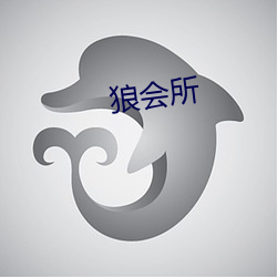 狼(láng)会(huì)所