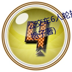 公交车6人轮换C白月最新章节(黄栀子著)