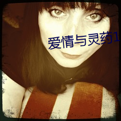 爱情与灵药113分钟完整版