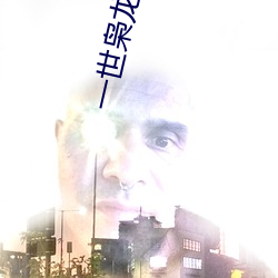 一(世)枭龙