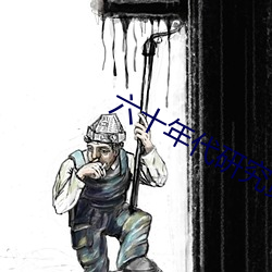 六十年代研究员 （各自为战）