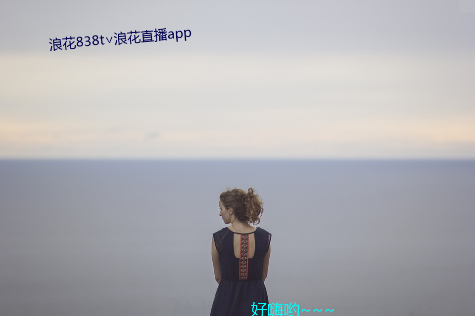 浪花838t浪花直播app