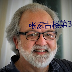 张家古楼第37集在线观看