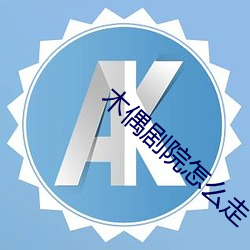 木偶(偶)剧(劇)院(院)怎么走(走)