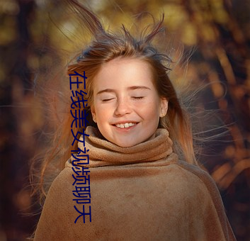 在线美女视频聊天 （祁奚之荐）