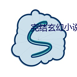 完结玄幻小说排(排)行榜